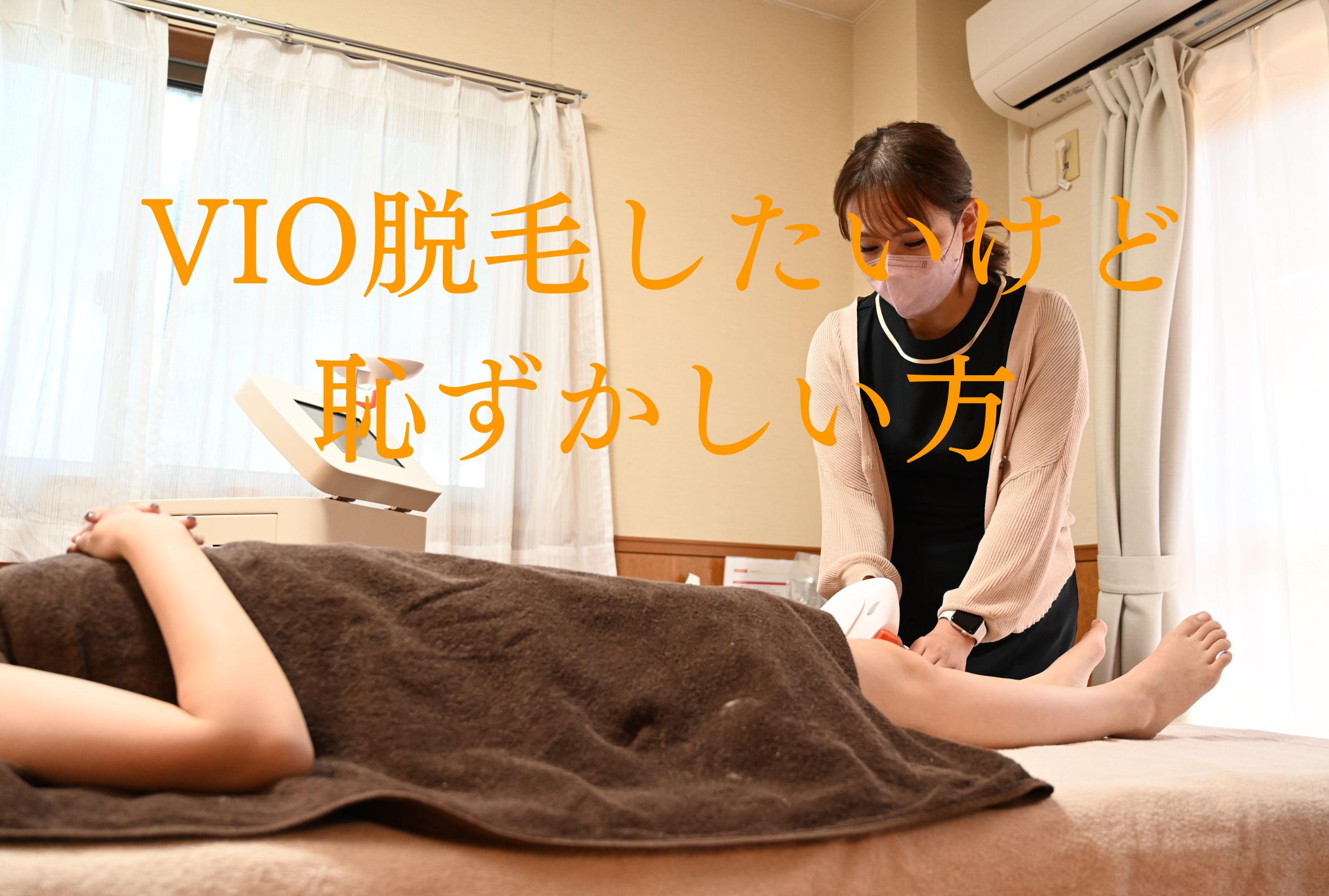 Vio脱毛は恥ずかしい？スタッフの本音と施術体勢のリアルを徹底検証
