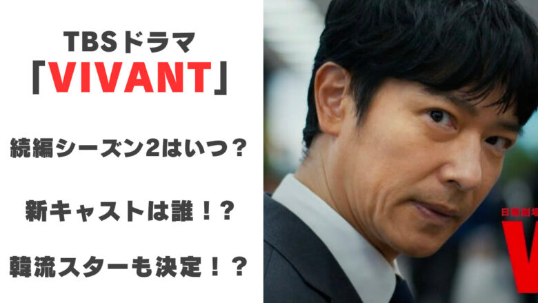 Vivant続編に木村拓哉が電撃参戦？堺雅人と並ぶ日曜劇場の全貌