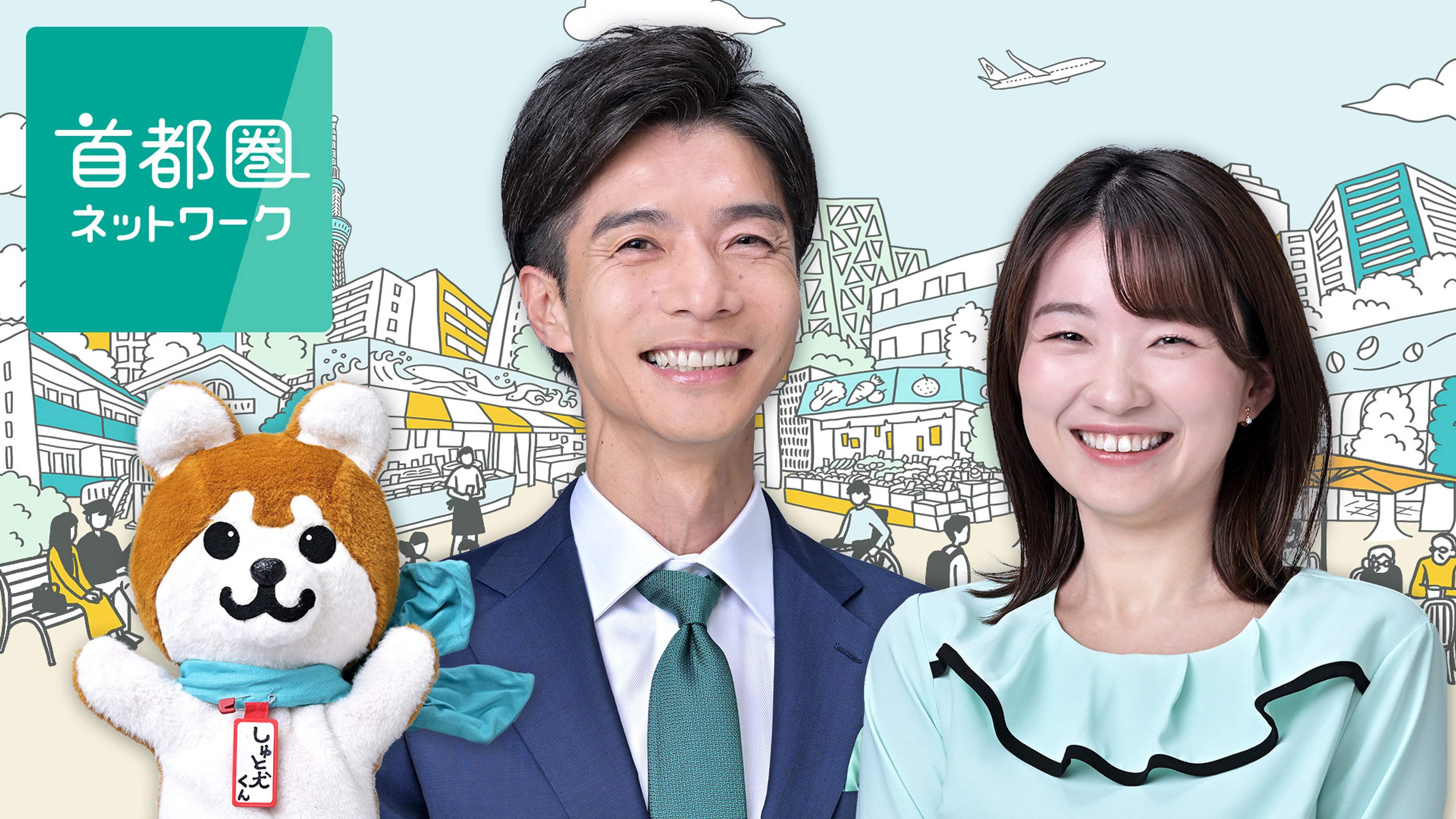 首都圏ネットワーク交代の真相！キャスターの現在としゅと犬くん最新情報
