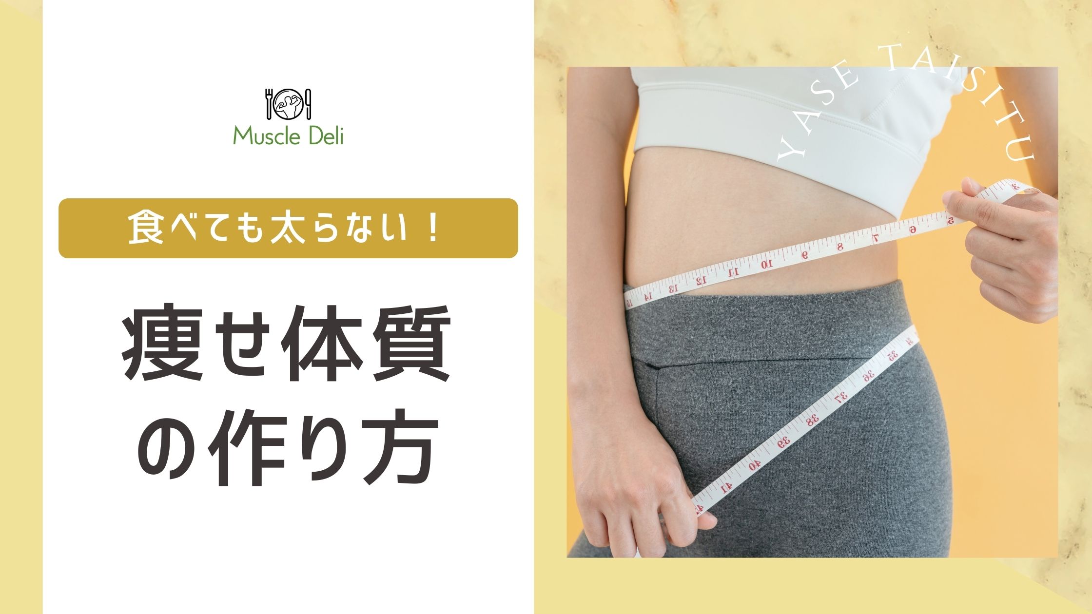 食べても太らない体質の決定的な理由｜遺伝と腸内細菌の真相【2026】