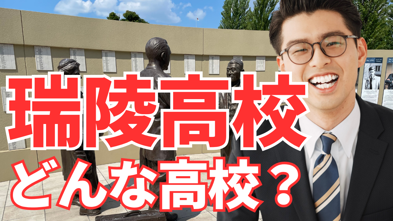 【2026最新】瑞陵高校の偏差値・内申点と合格当日点ボーダー徹底解説