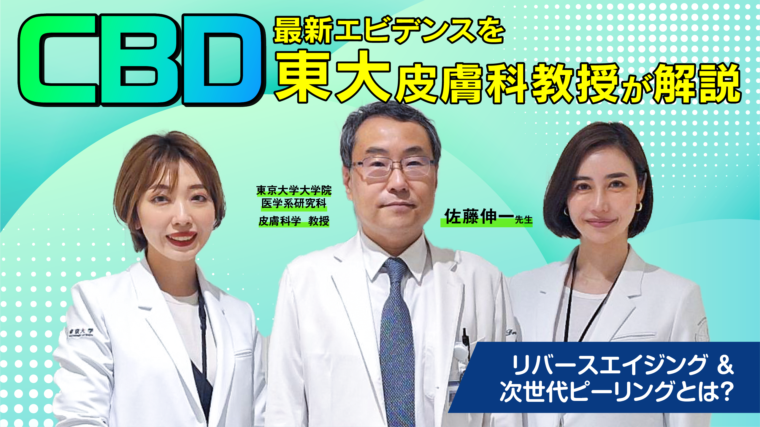 東大皮膚科教授の歴代と現在｜名医の実績や専門分野・診療評判の真実