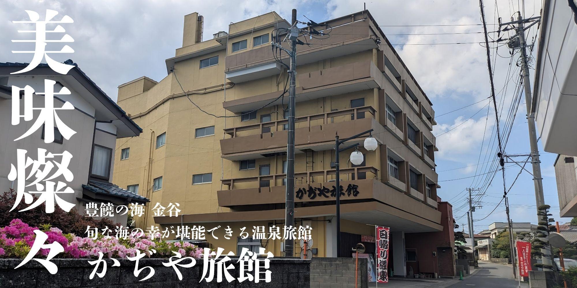 南房総・かぢや旅館の評判を徹底解剖！名物舟盛りと黒湯温泉の真価