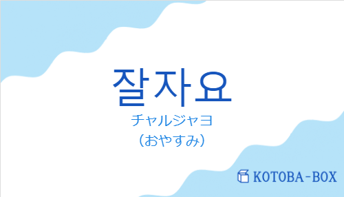 推しの深夜配信でバズる「チャルジャヨ」とは？韓国語のおやすみ挨拶、本当のニュアンスと正しい使い分け【2026年最新解説】