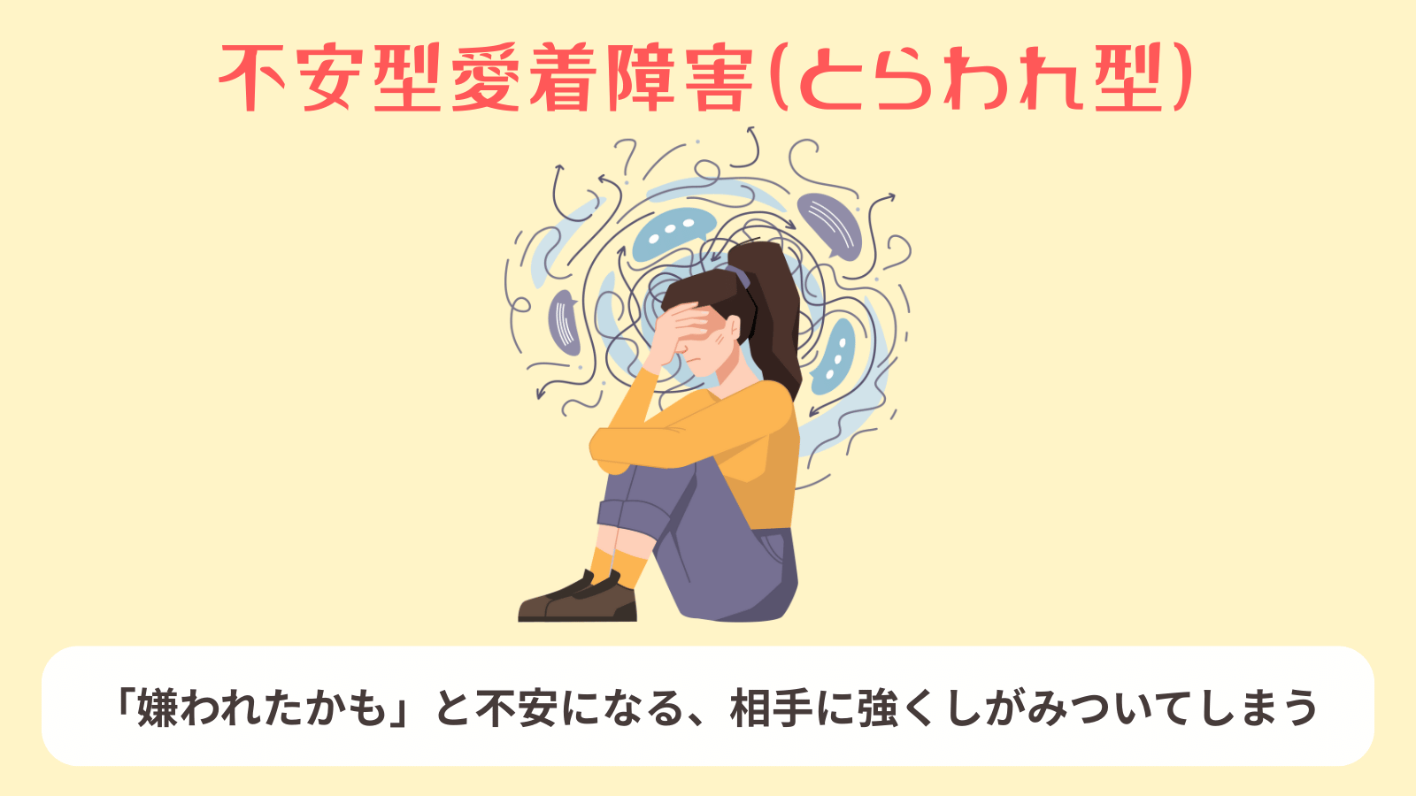 なぜ相手を束縛してしまうのか？不安型愛着障害の心理と克服の処方箋