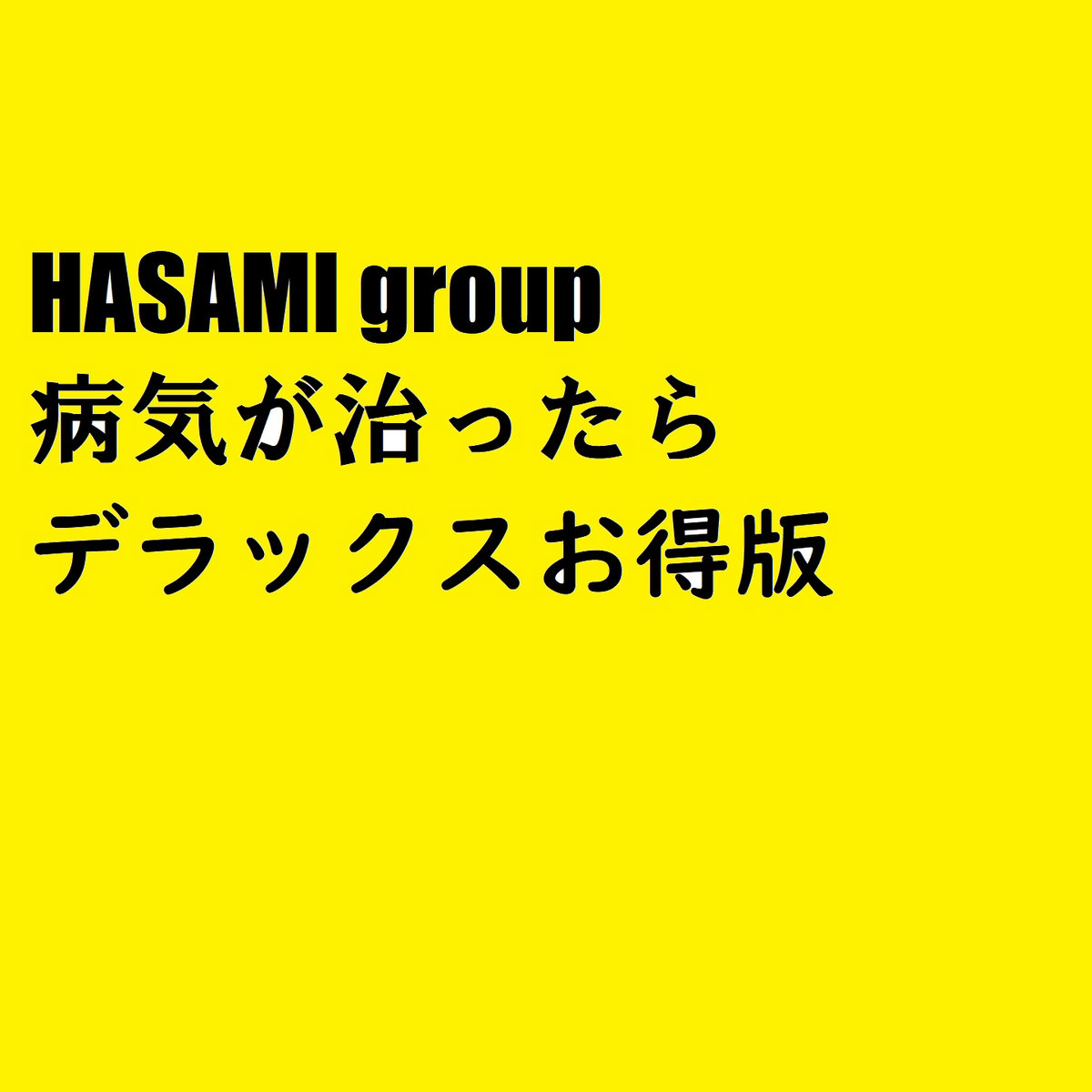 病気が治ったらまず何する？後悔しない仕事復帰と再発防止3つの鉄則