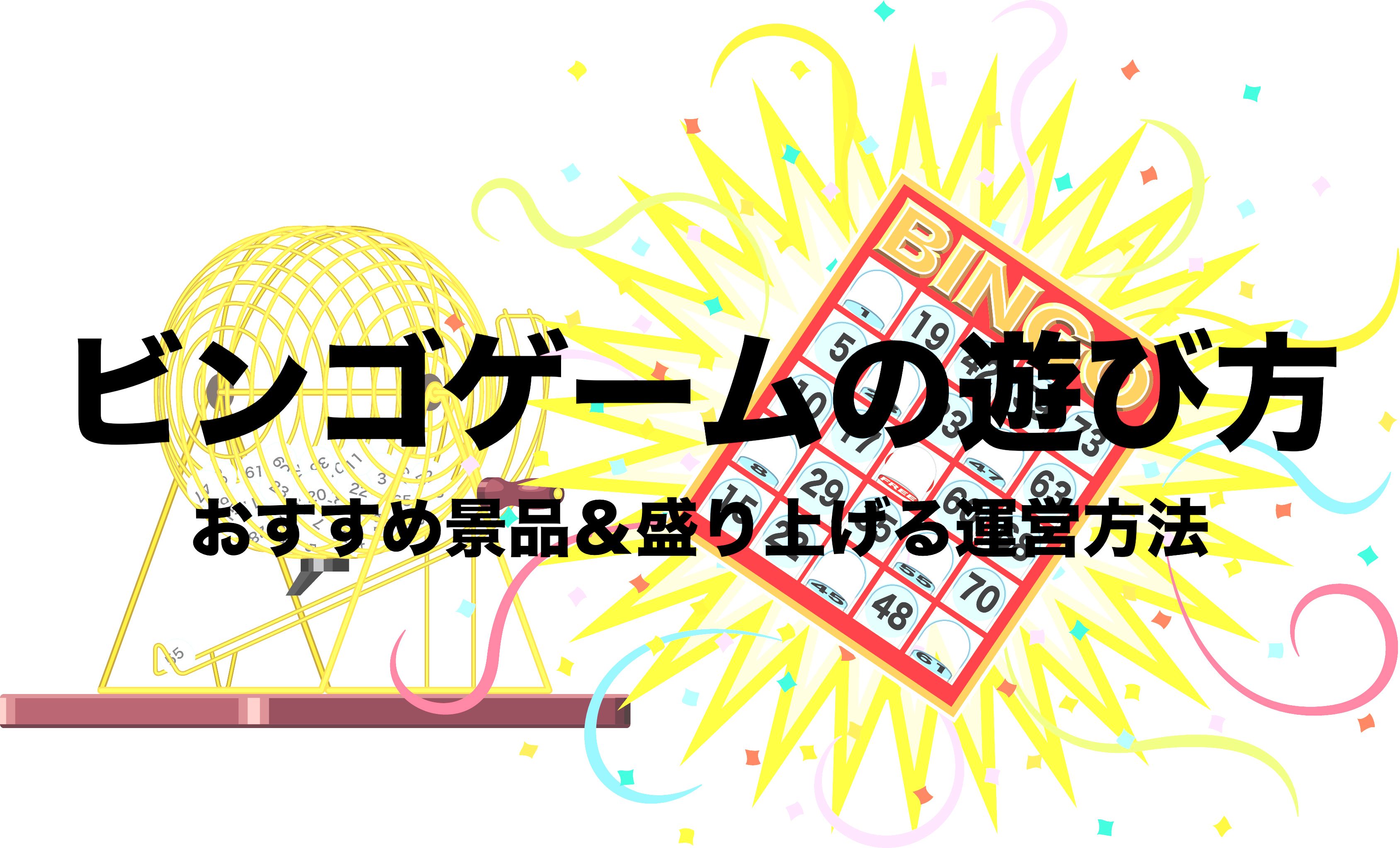 手作りビンゴ完全ガイド！100均簡単カードと盛り上がるお題の極意
