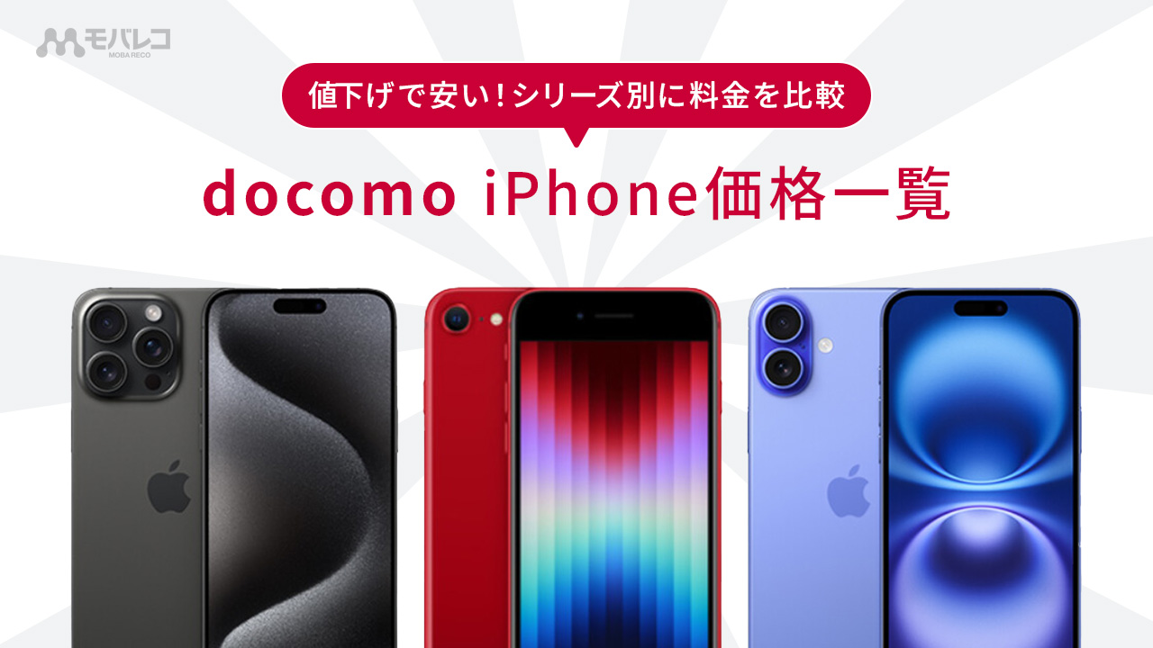 ドコモIphone価格一覧2026年｜実質負担額の真相と最安機種を完全比較