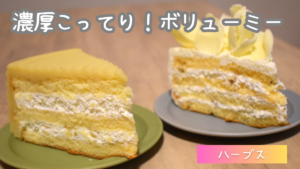 【噂】 ハーブス ケーキ 美味しく ない ファン必見の最新情報 #612