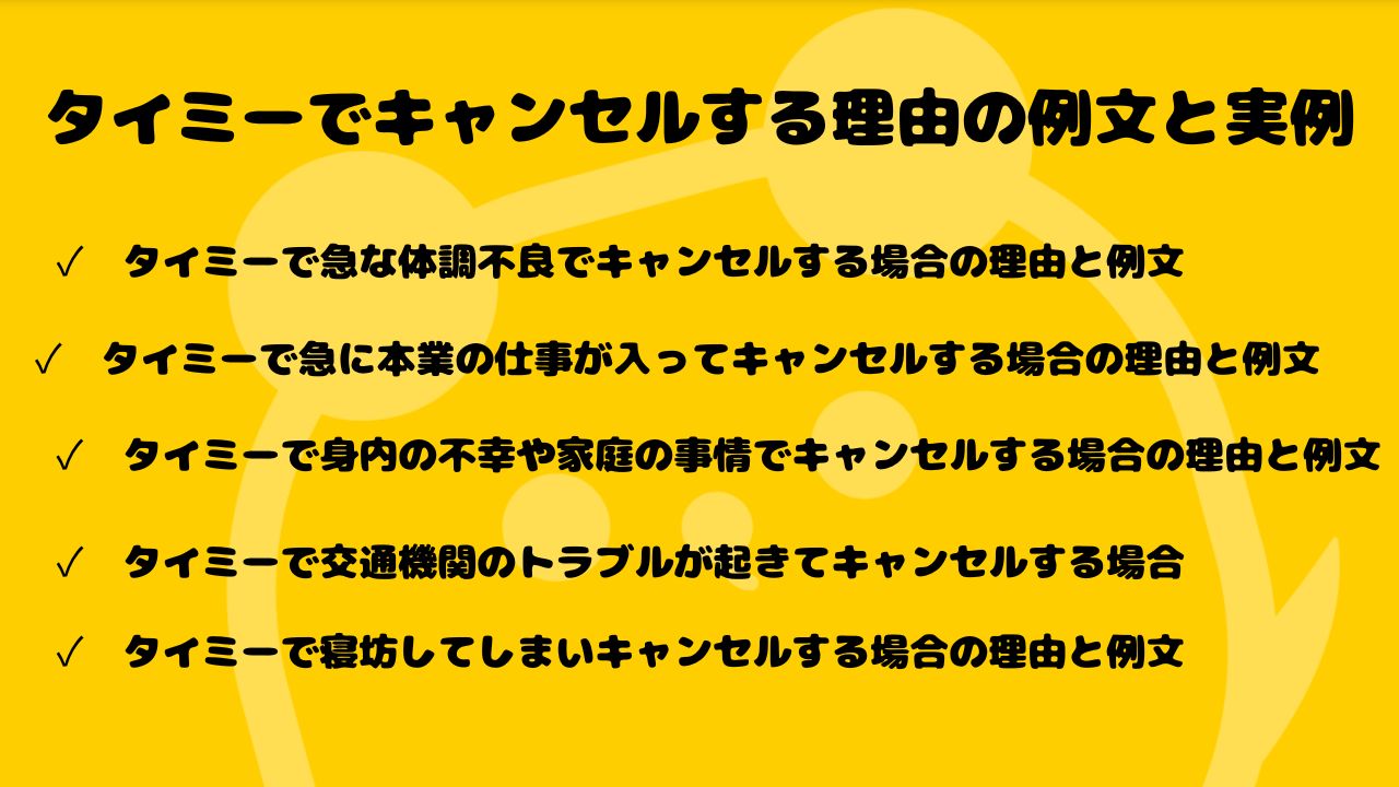 タイミーのキャンセル理由例文集！体調不良や急用の正しい伝え方