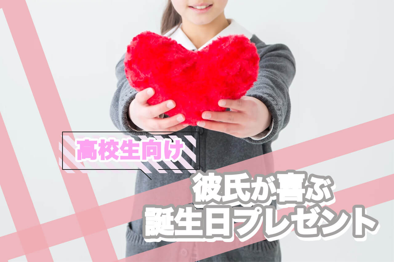 高校生彼氏の誕生日プレゼント決定版！男子の本音と失敗しない相場2026