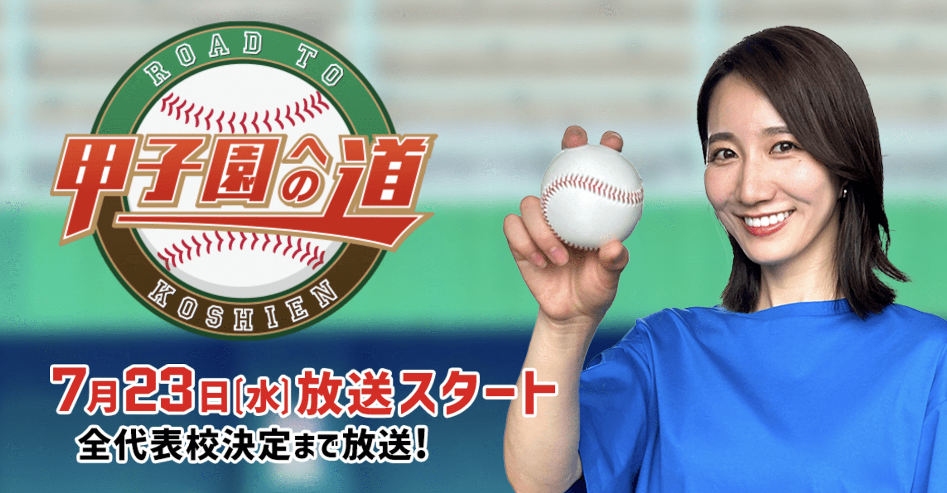 速報！甲子園への道2026｜地方大会激闘と全代表校決定の瞬間