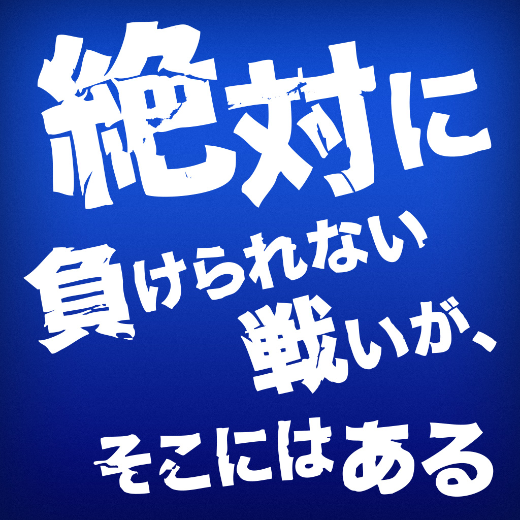 「負けられない戦いがそこにある」元ネタは？誕生秘話と名言の真相