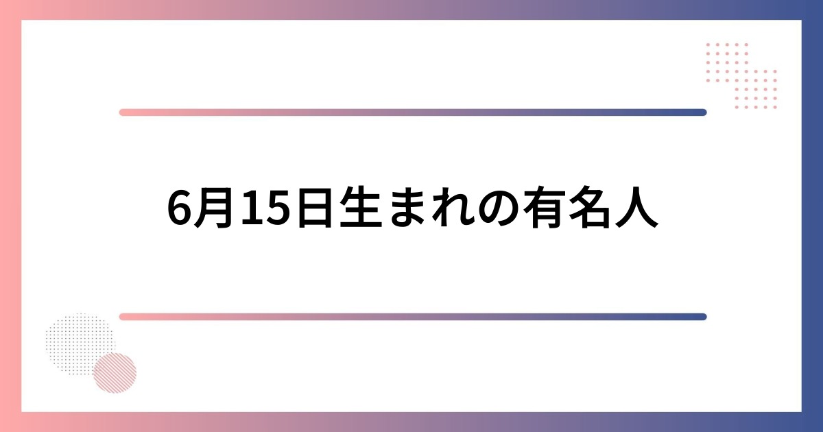 15歳差結婚の衝撃的な裏側！芸能界と世間が明かす愛のリアル