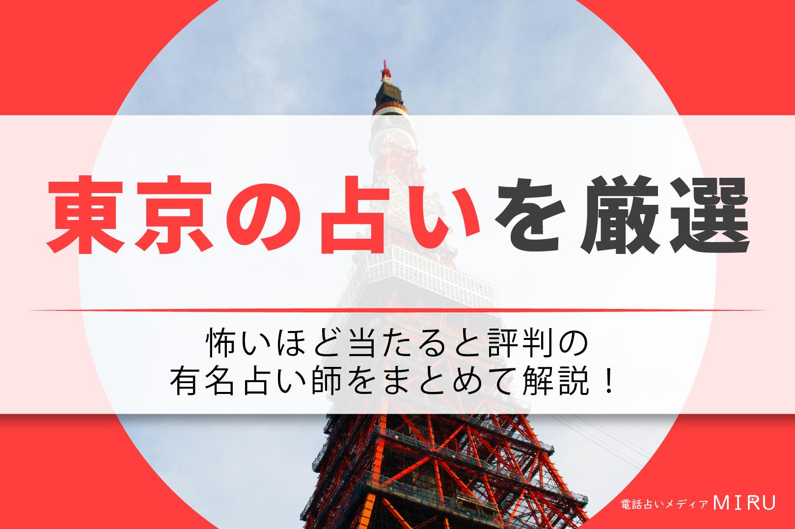 東京の有名占い師と人気店を検証｜当たる噂の真相と2026年最新事情