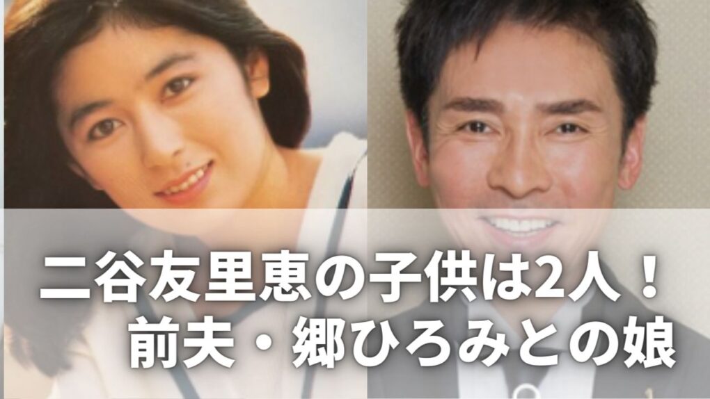 郷ひろみの娘の現在と衝撃の素顔！二谷友里恵との子供たちの真実