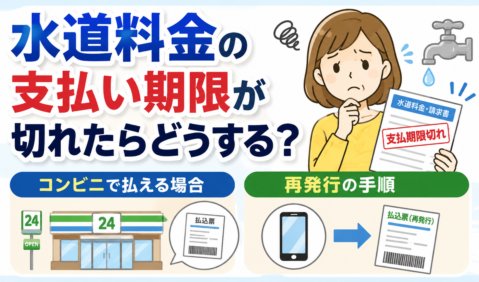 水道料金の期限切れで水は止まる？コンビニ払いや猶予期間を徹底解説