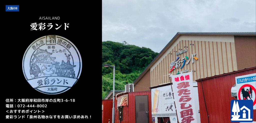 大阪・岸和田「道 の 駅 愛 彩 ランド」が示す2026年の地方創生：朝採れ野菜と食のテーマパークが魅せる驚異の集客力