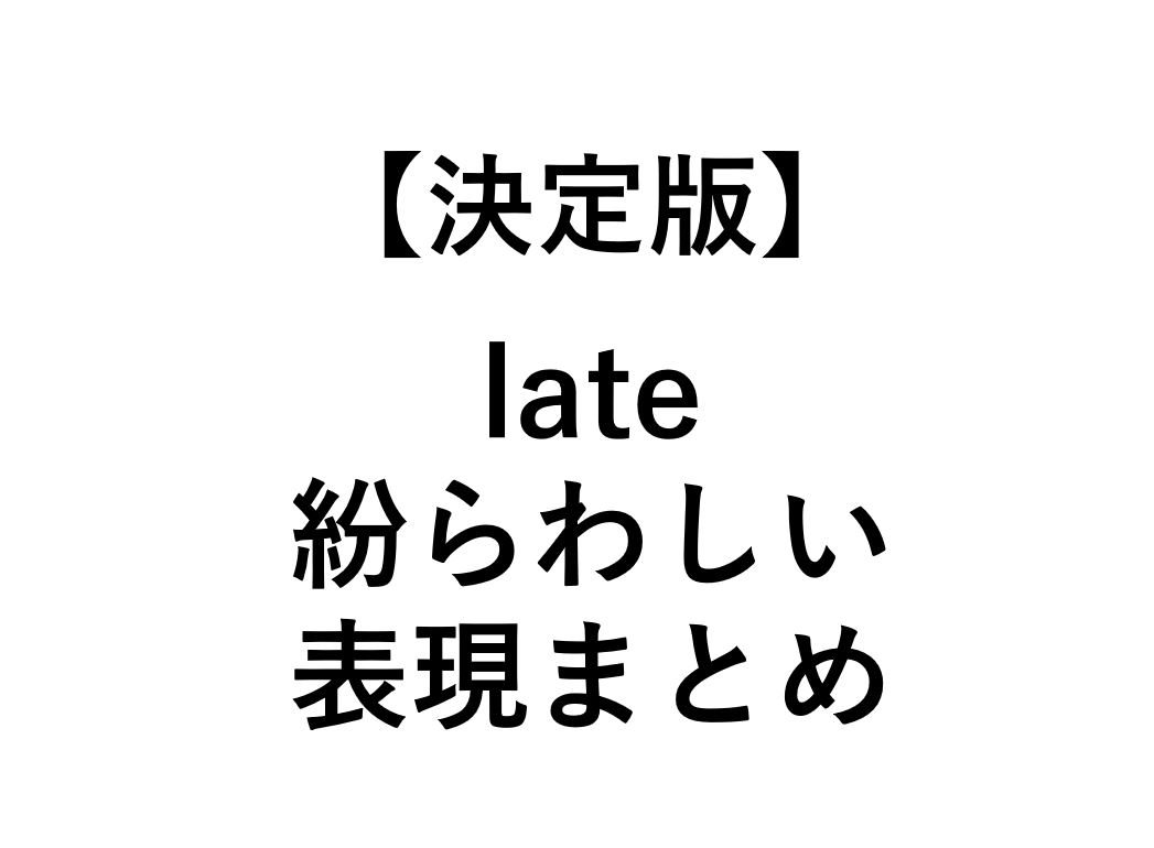 LaterとLatterの違いを徹底解説！時間と順序の決定的な見分け方
