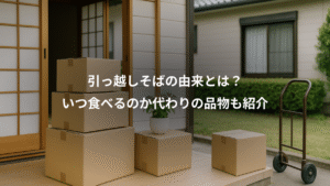 【熱愛】 引っ越し そば と は ファン必見の最新情報 #710