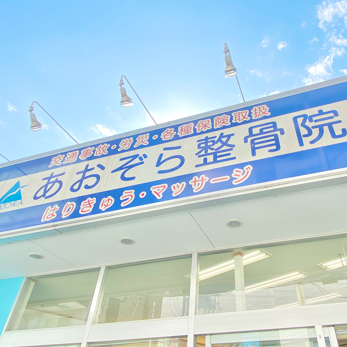 あおぞら整骨院の口コミ・評判の真相は？料金体系と施術効果を徹底検証