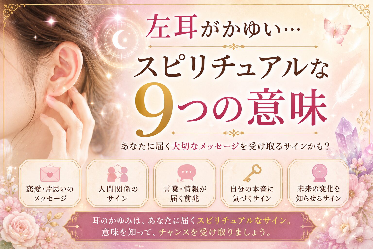 左耳がかゆいスピリチュアルな意味とは？幸運の前兆や噂の真相を徹底解明