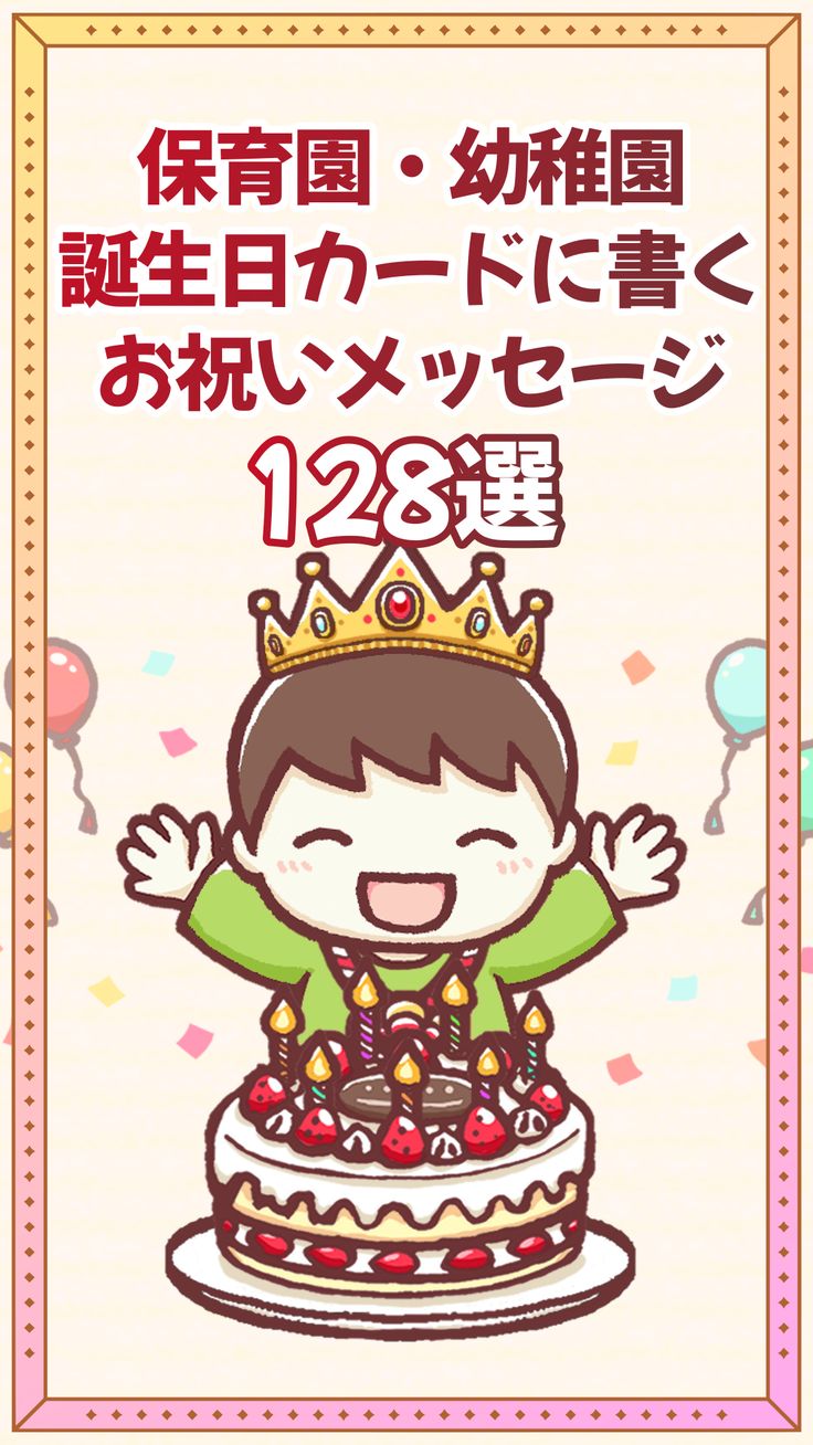 保育園の誕生日メッセージ決定版！子供が喜び親が感動する文例と極意