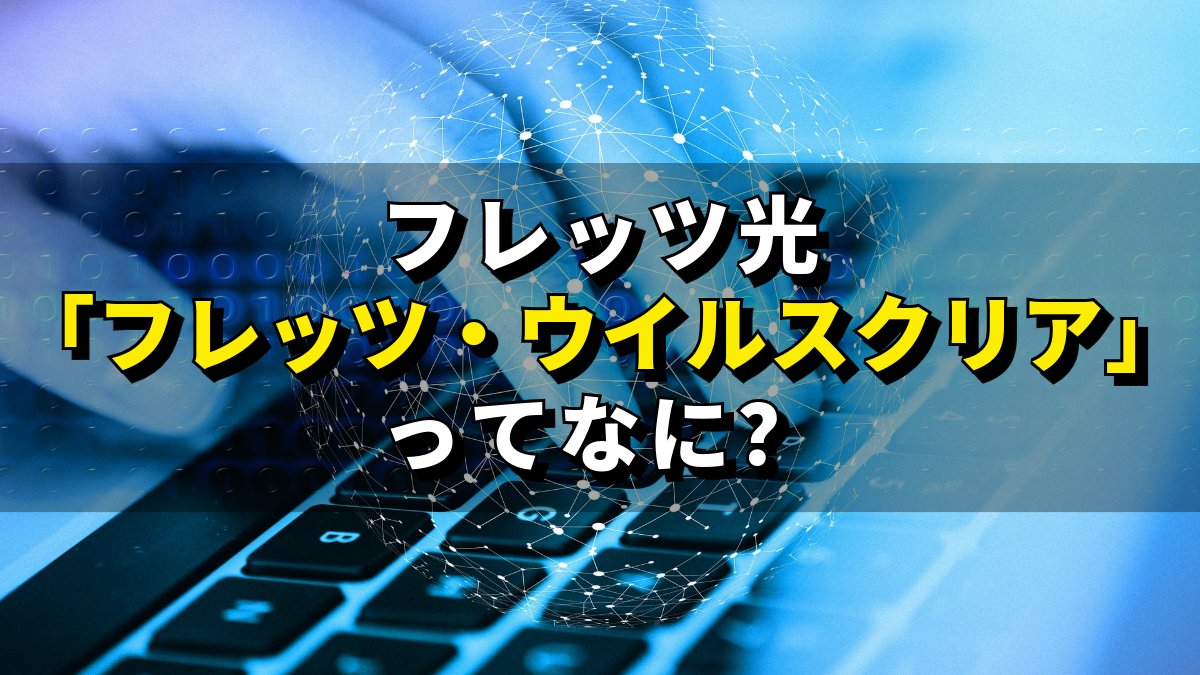 フレッツ・ウイルスクリアはいらない？費用とDefender性能を徹底比較