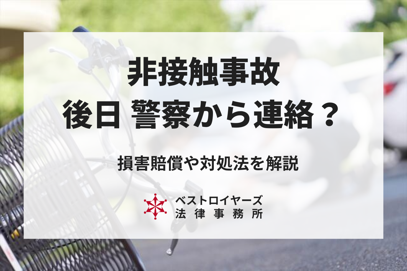 非接触事故で後日警察から連絡が来る真相！ひき逃げ容疑と初動の鉄則