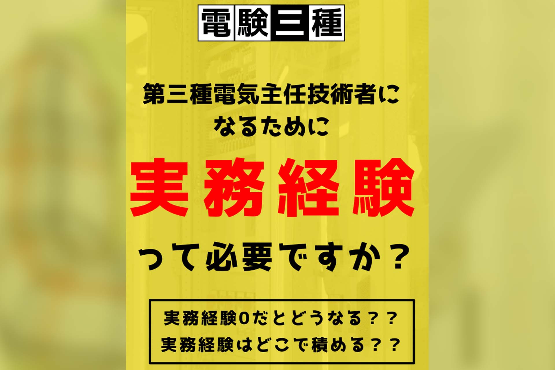 電験3種は独学無理？Cbt激変の真相と2026年合格ルート