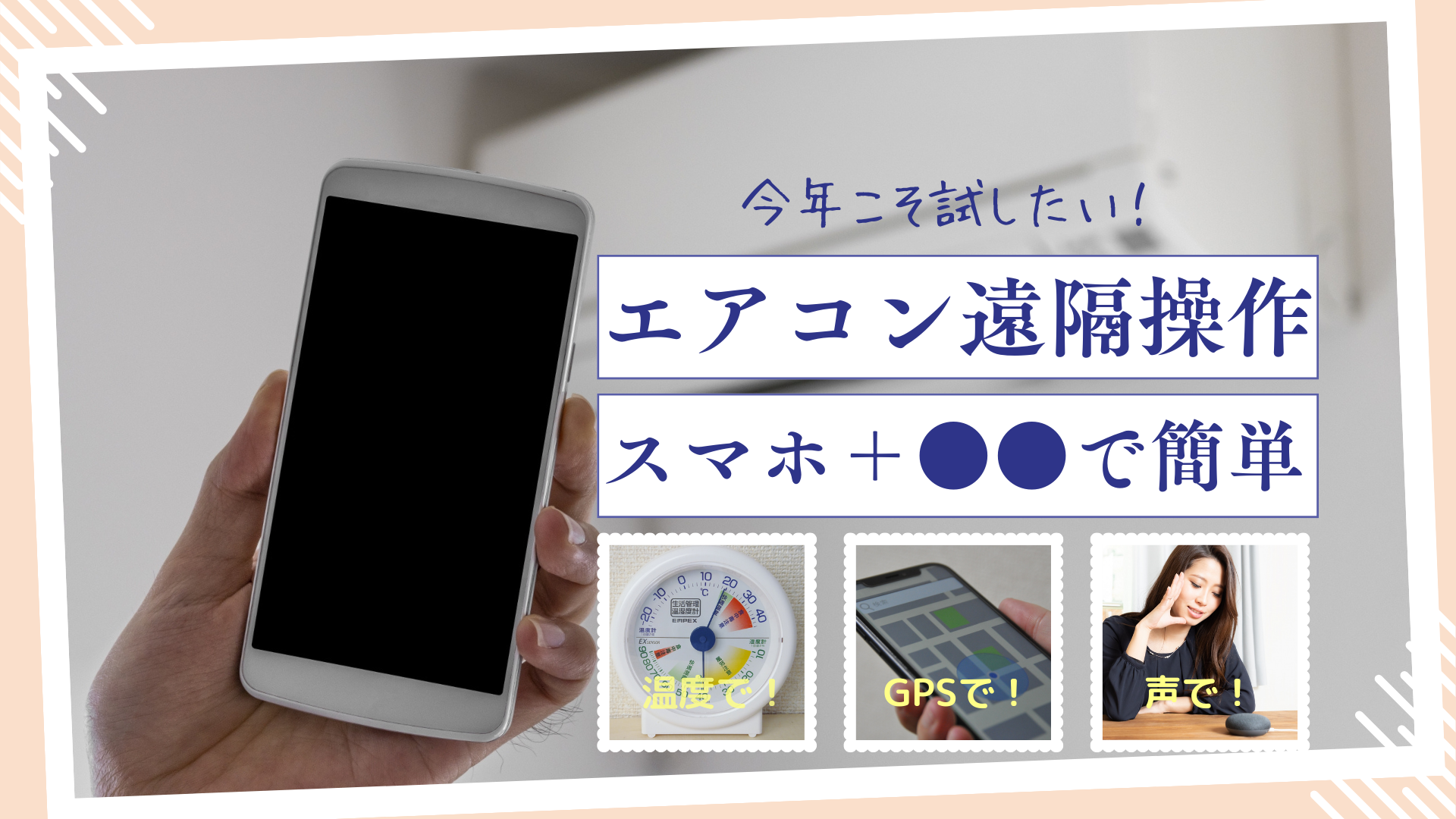 古いエアコンをスマホで操作できる？買い替え不要の後付け裏ワザ徹底解説