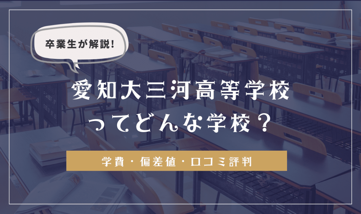愛産大三河高校の偏差値・内申点目安！学科別合格ラインと評判【2026】