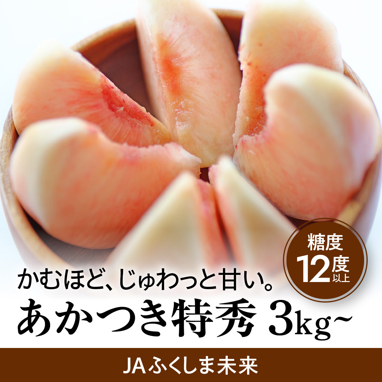 福島の桃「あかつき」はなぜ格別なのか？糖度や旬の時期・等級の真実