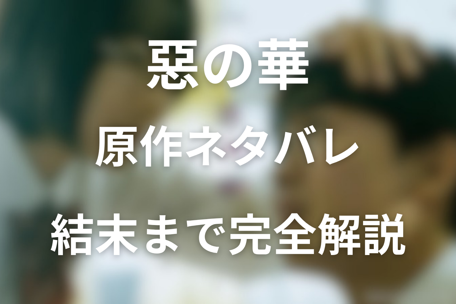 惡の華・佐伯さんの最後はどうなった？結婚と再会の真相を徹底考察