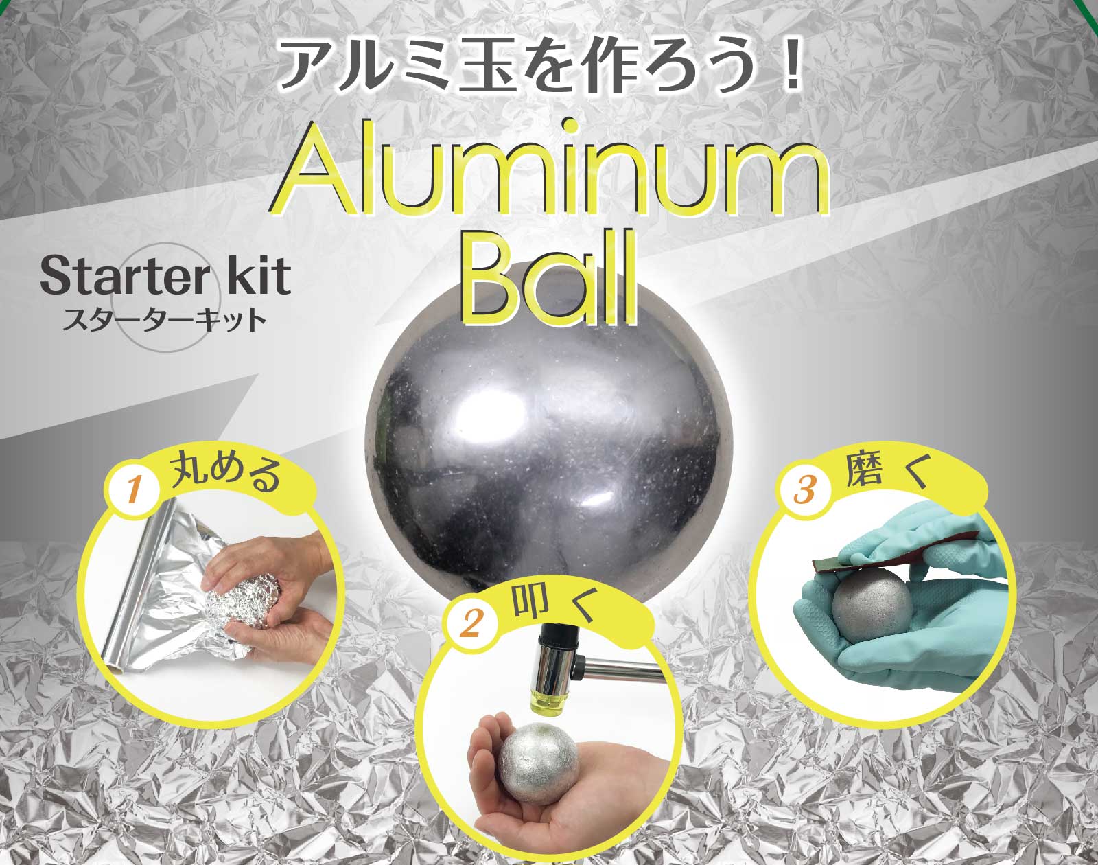なぜここまで輝く？鏡面アルミ玉の作り方完全版！失敗ゼロでピカピカにする極意