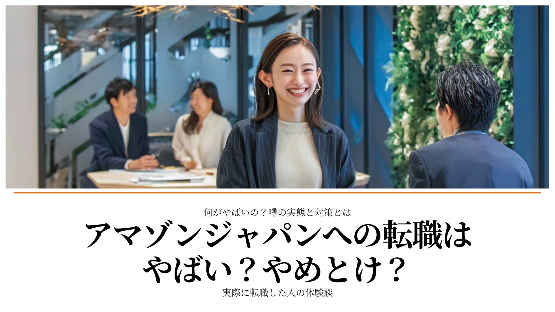 アマゾンジャパン「パワハラ疑惑」の真相と現在地