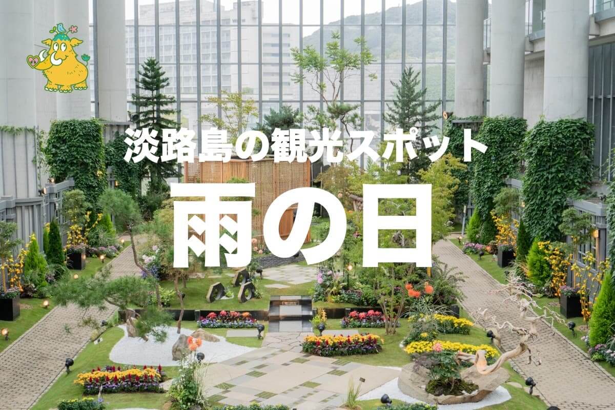 雨の淡路島観光は諦めるな！2026最新の室内穴場と王道モデルコース