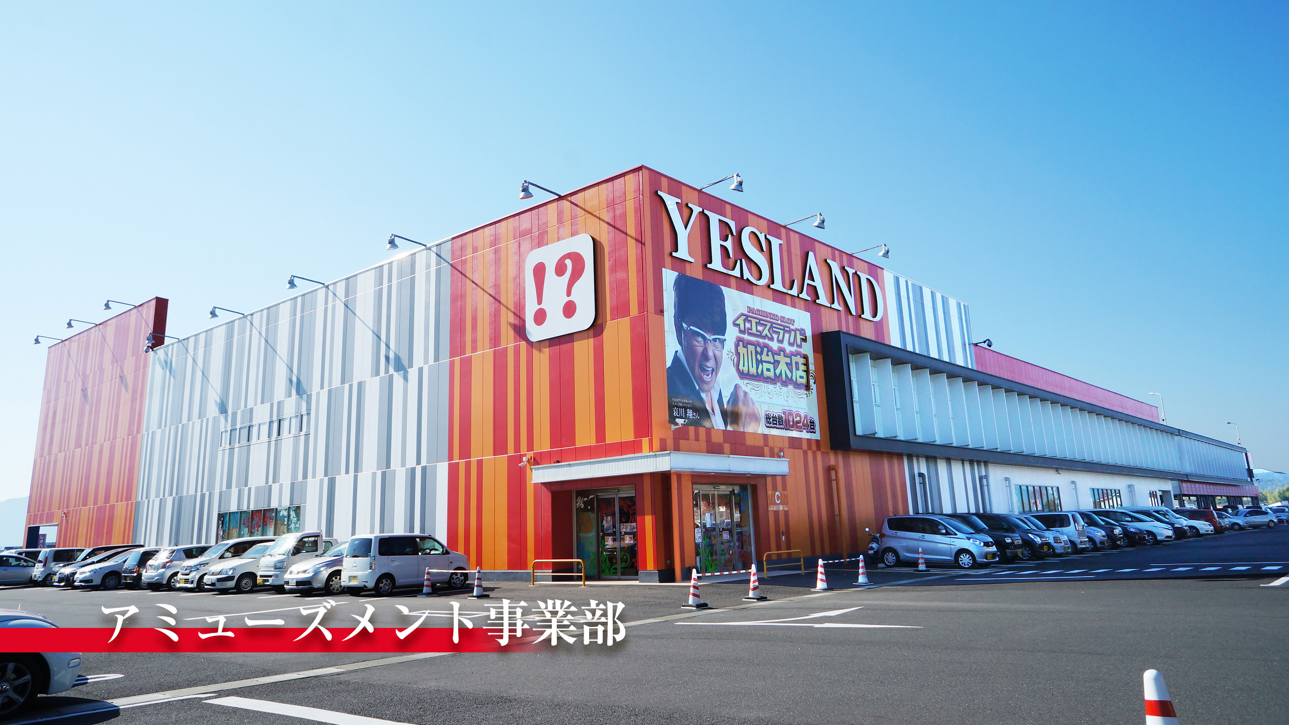 イエスランド加治木の出玉と評判の真相｜特定日や設定状況を徹底分析