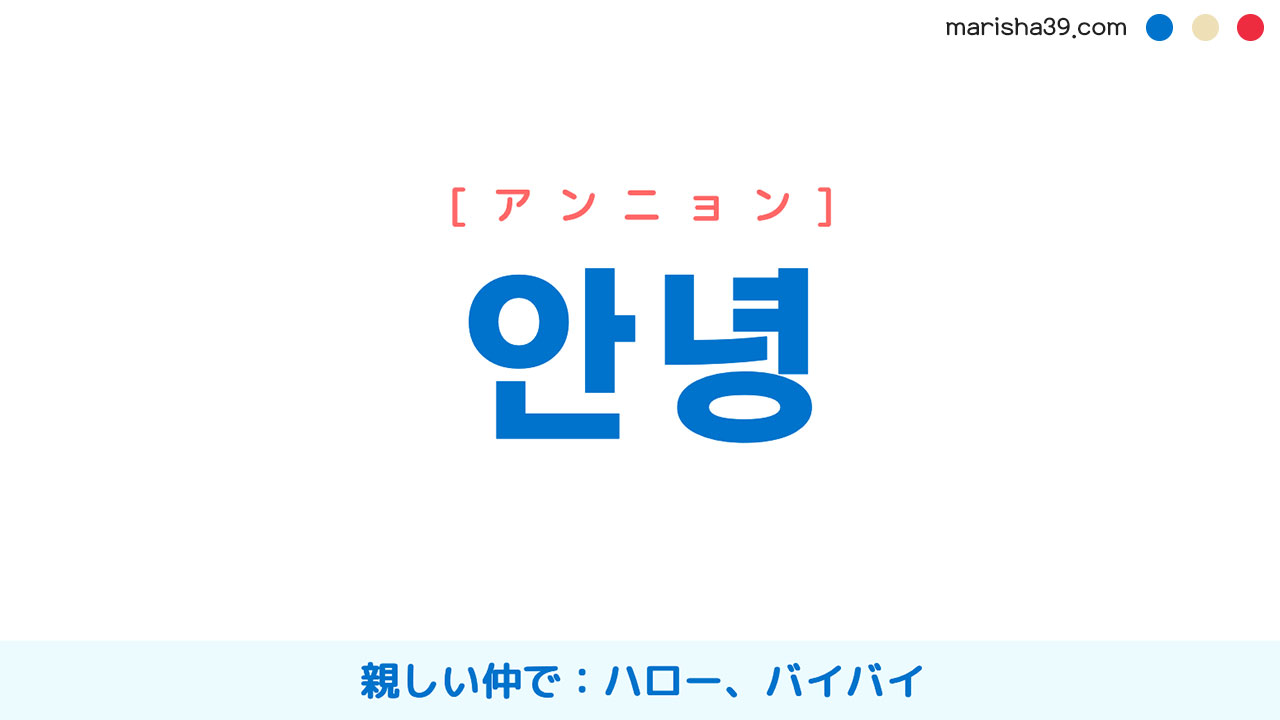韓国語「アンニョン」の意味とは？挨拶の使い方とNg場面を徹底解説