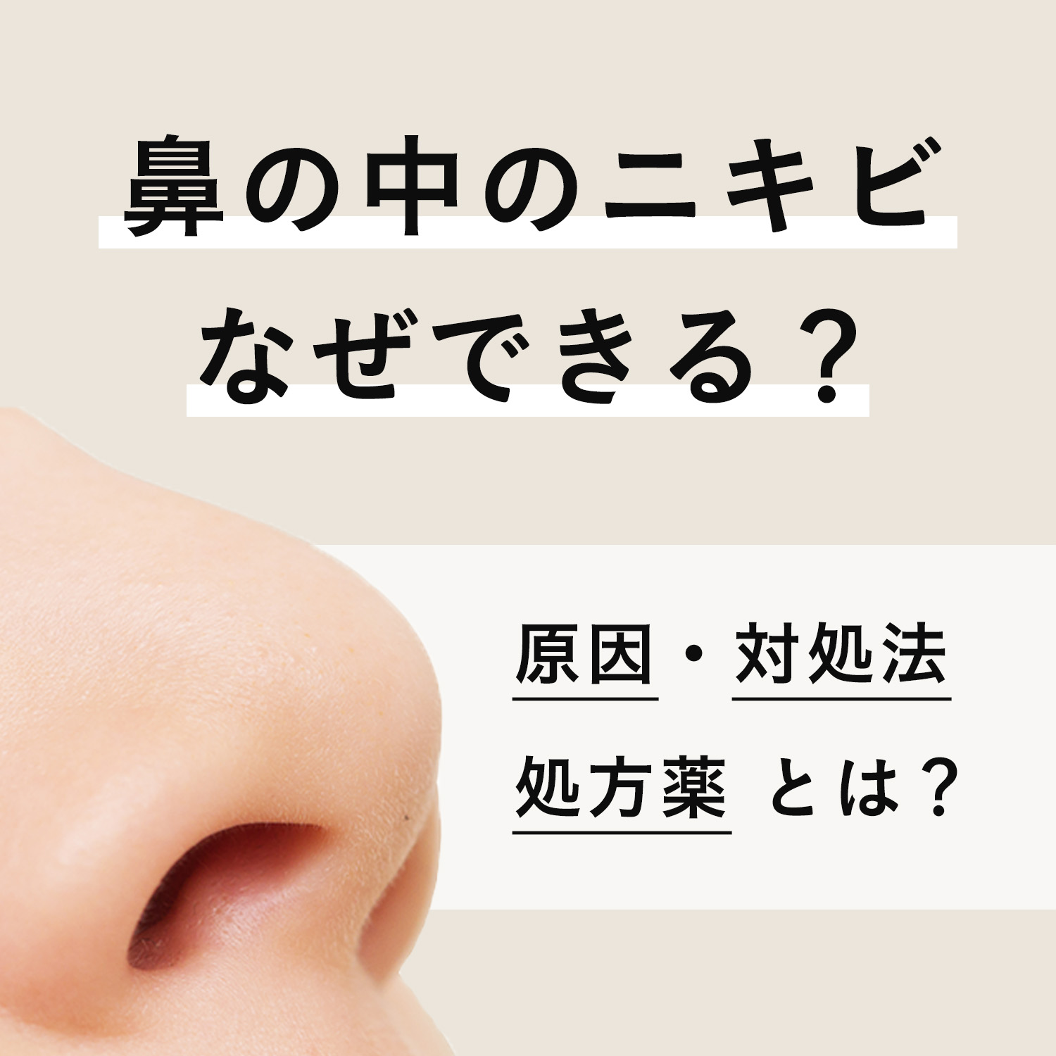 鼻の穴のニキビが激痛？めんちょうとの違いと即効の治し方を徹底解説