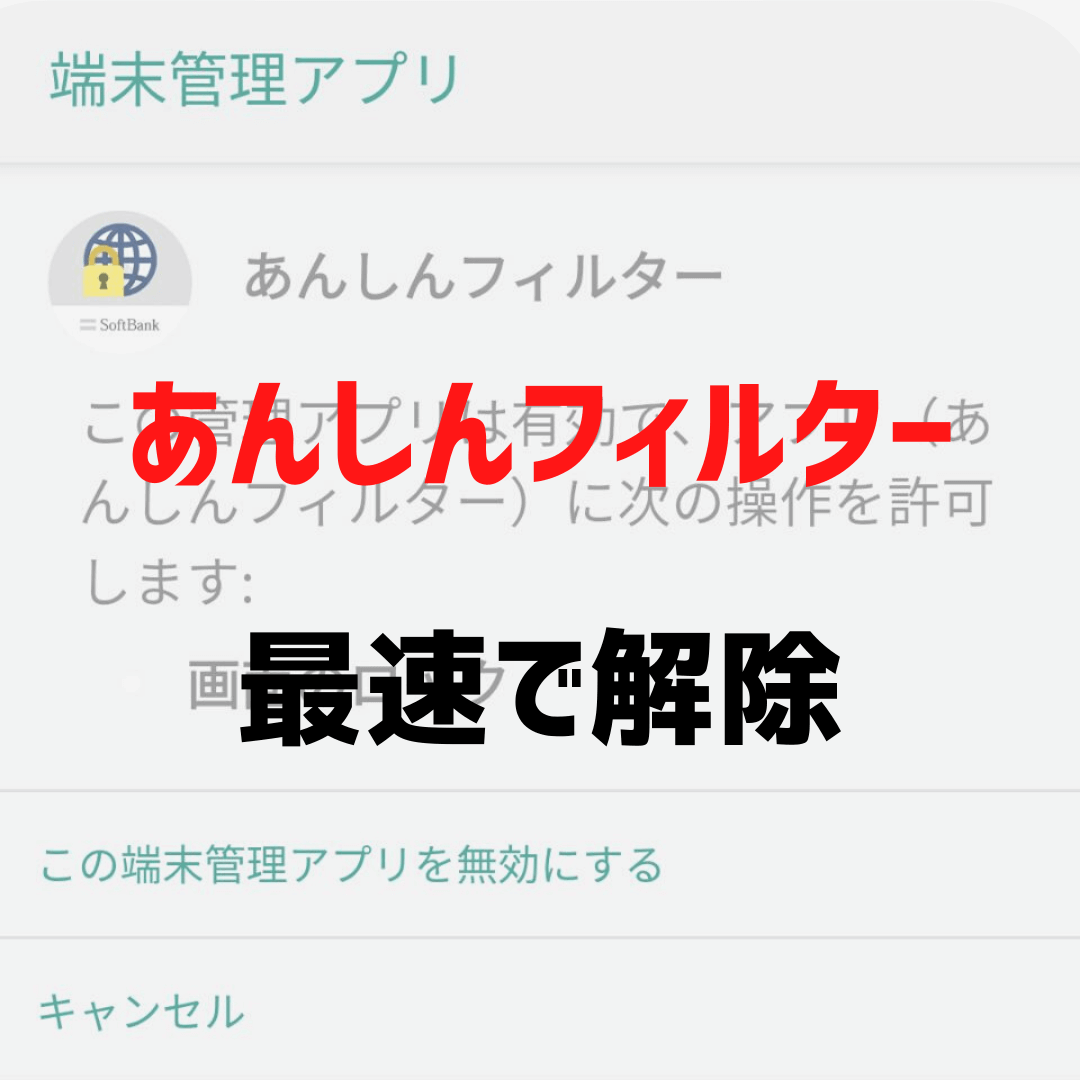 暗証番号忘れも解決！安心フィルター解除の手順と裏ワザを徹底解説