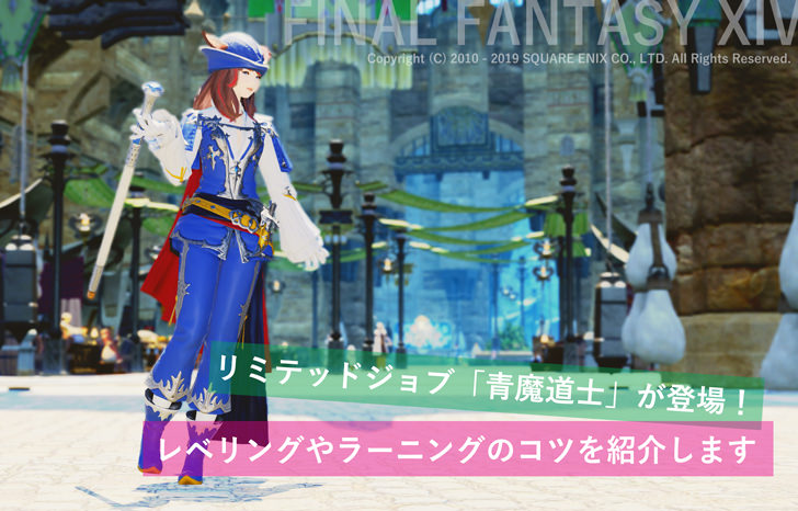Ff14青魔道士ラーニング徹底解説｜ソロ効率化と必須おすすめ技一覧
