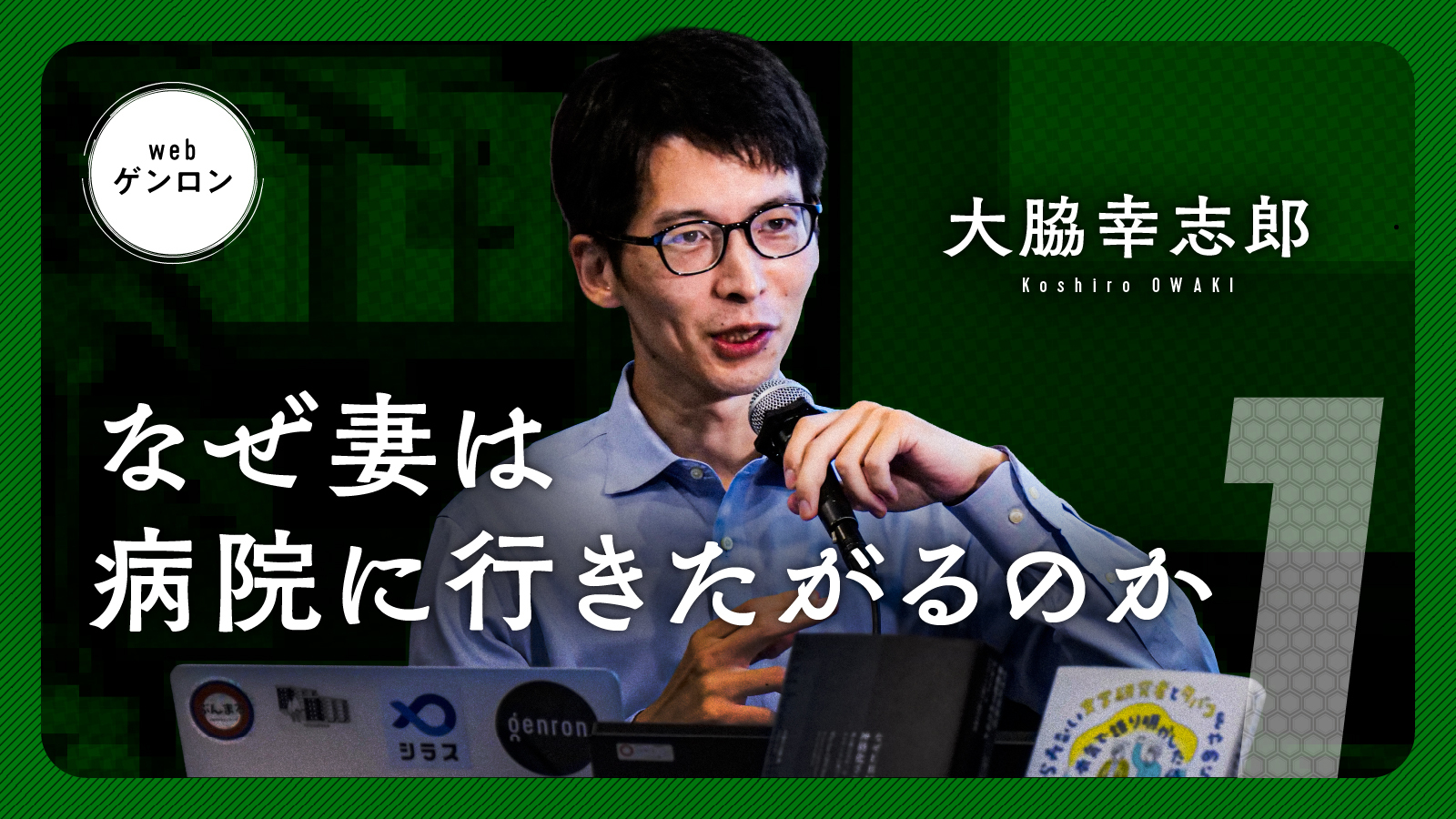 東大卒医師・大脇幸志郎の真相｜独自の医療観と過激な警鐘が呼ぶ波紋