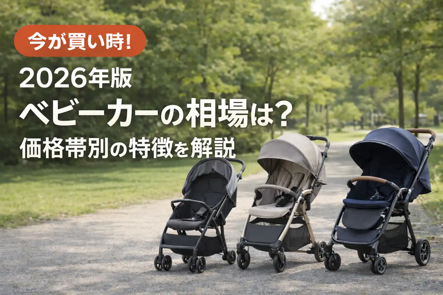 ベビーカーの平均価格はいくら？2026年最新相場と後悔ゼロの選び方