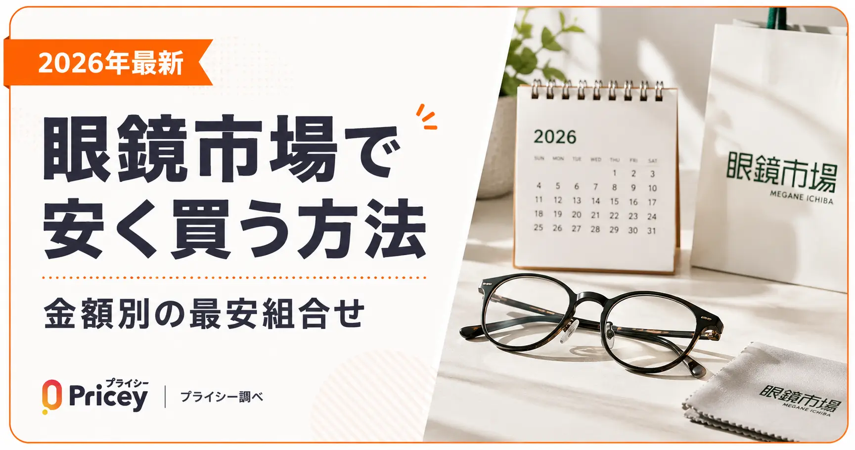 眼鏡市場で最も安く買う完全攻略法！2026年最新の割引術と裏ワザ