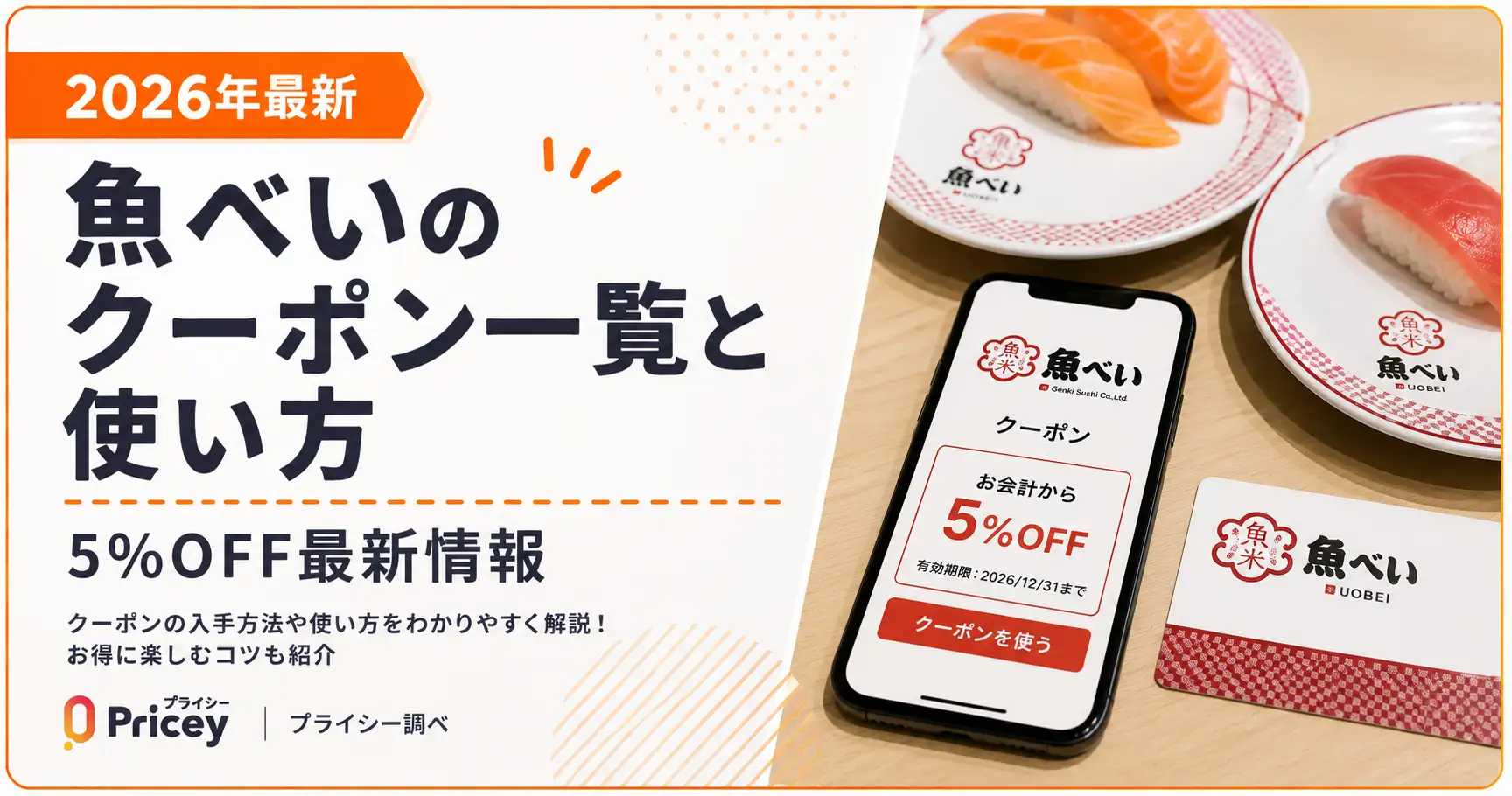 魚べい5割引クーポンは実在する？噂の真相と2026年最新お得技