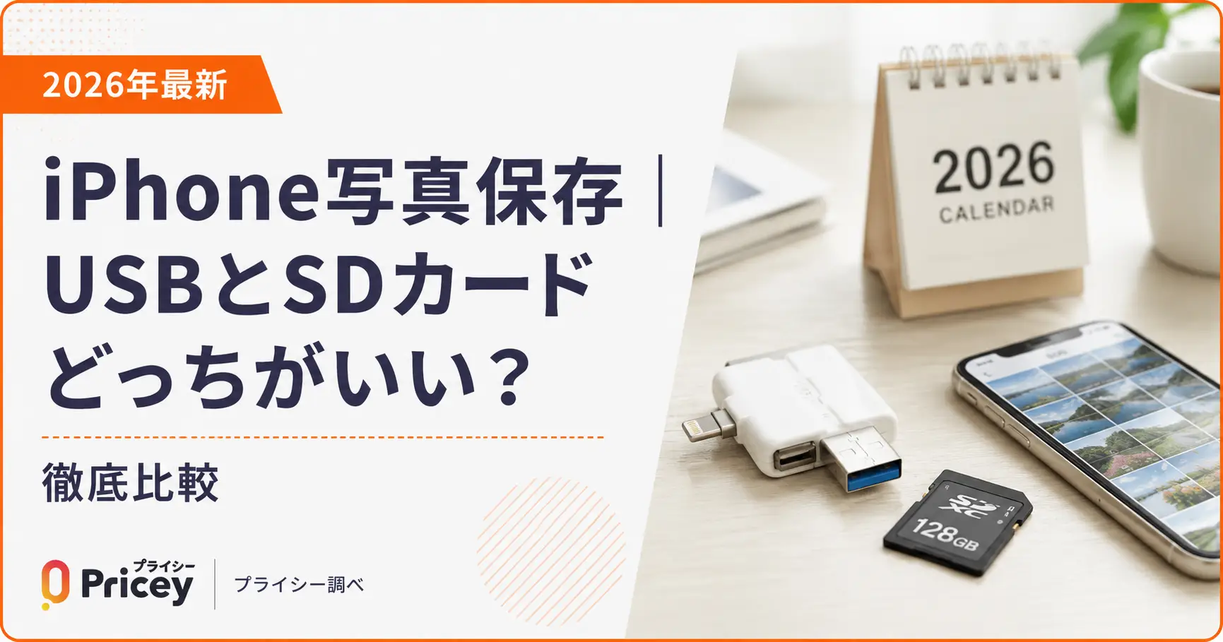 Iphoneの写真保存はUsbとSdカードどっちがいい？容量不足解消の決定版
