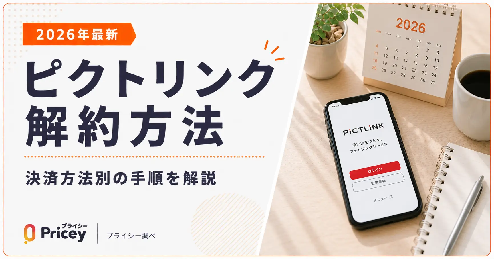ピットリンク解約の真相！違約金の罠と後悔しない確実な全手順