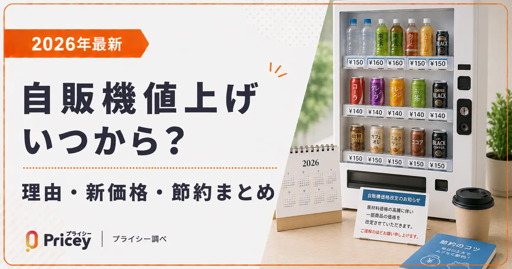 自販機の値上げなぜ続く？缶コーヒー140円とペット180円の真相