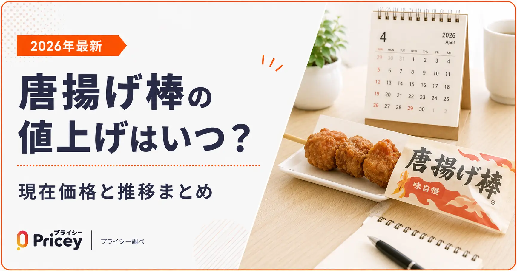 からあげ棒値上げの真相！100円時代からの価格推移と高騰理由を追う